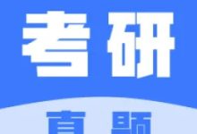 考研真题 2.0.3 安卓版-劳模下载