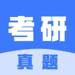 考研真题 2.0.3 安卓版