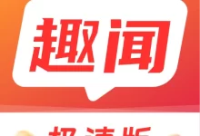 趣闻极速版领红包版下载安装 V1.5.3 安卓版-劳模下载