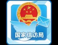 国家信访局 2.1.5 官方版-劳模下载