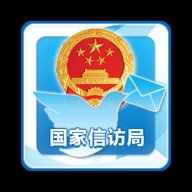 国家信访局 2.1.5 官方版