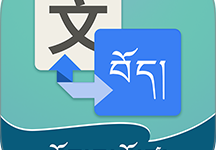 藏汉翻译通app最新版下载 V3.8.2 安卓版-劳模下载