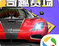 巅峰极速应用宝渠道服 0.30.2 安卓版-劳模下载