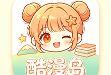 酷漫岛app最新版下载 V1.01 安卓版-劳模下载