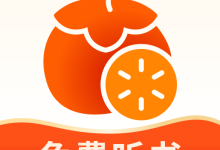 番柿免费畅听最新版本下载  V1.0.2 官方版-劳模下载
