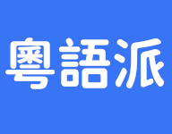 粤语派app官方下载 V1.0.8 最新版本-劳模下载
