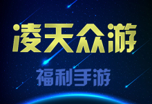 凌天众游app正版下载软件安装  V4.0.42 最新版-劳模下载