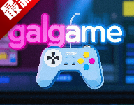 Galgame安卓直装免费版 V1.5 最新版-劳模下载