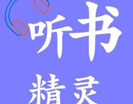 听书精灵 1.9.6 安卓版-劳模下载