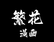 繁华漫画下载app(繁花漫画) V4.0.5 安卓版-劳模下载