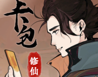 卡包修仙 3.3 最新版-劳模下载
