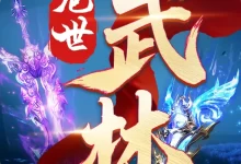 绝世武林 1.8.1406 安卓版-劳模下载