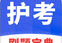 护考刷题宝典 1.4.9 安卓版-劳模下载