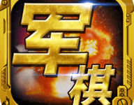 军棋手机版 1.97 安卓版-劳模下载