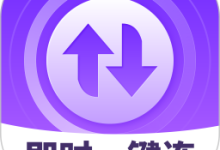 即时一键连 2.0.2 安卓版-劳模下载