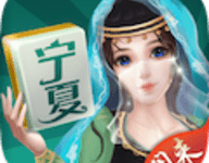 闲来宁夏麻将 201.0.8 安卓版-劳模下载