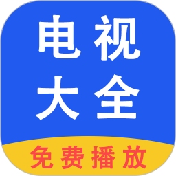 电视大全 1.1.6 安卓版