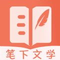 笔下文学最新版app官方下载安装  V7.0.201909 安卓版-劳模下载