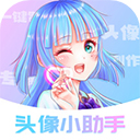 头像小助手官方下载  V1.5.6 安卓版-劳模下载