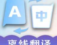 环球拍翻译家 1.0.0 安卓版-劳模下载