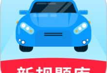 驾证宝典 1.0.5 安卓版-劳模下载