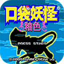 口袋妖怪釉色 1.0 安卓版-劳模下载