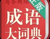 成语词典大全 5.3.2 安卓版-劳模下载