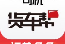 货车帮司机版app手机版下载 V10.21.5 安卓版-劳模下载