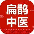 扁鹊中医app官方手机版下载 V1.9.4 安卓版-劳模下载
