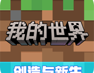 我的世界4399版 3.8.25.293531 安卓版-劳模下载