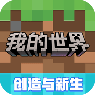 我的世界4399版 3.8.25.293531 安卓版
