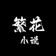 繁花小说app下载安装手机版  V0.1.1 最新安卓免费版