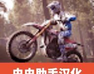 真实越野摩托车模拟器汉化版 v1.2 安卓版-劳模下载