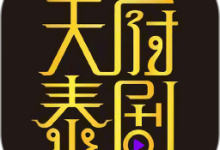 天府泰剧 1.5 安卓版-劳模下载