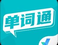单词通速记 2.1.9 官方版-劳模下载