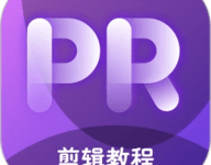 pr剪辑 4.1.1 最新版-劳模下载