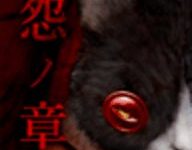 怨宅2零之章完整汉化版 3.0.5.1 安卓版-劳模下载