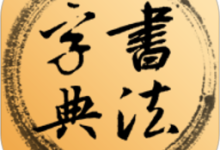 书法字典 6.0.1 安卓版-劳模下载