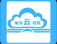 普洱云校园 v1.2.1 最新版-劳模下载